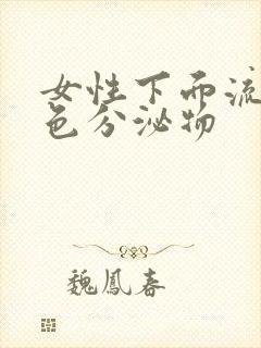 女性下面流出黑色分泌物