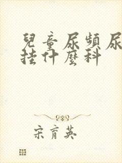 儿童尿频尿不尽挂什么科