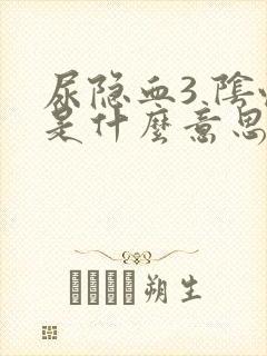 尿隐血3 阴性是什么意思