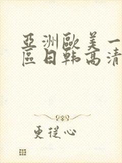 亚洲欧美一区二区日韩高清在线