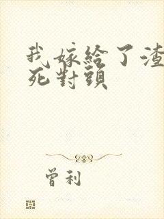 我嫁给了渣男的死对头