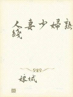 人妻少妇熟女在线