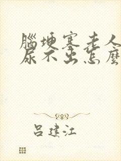 脑埂塞老人小便尿不出怎么办