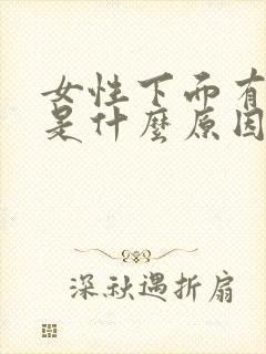 女性下面有腥味是什么原因