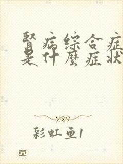 肾病综合症前期是什么症状