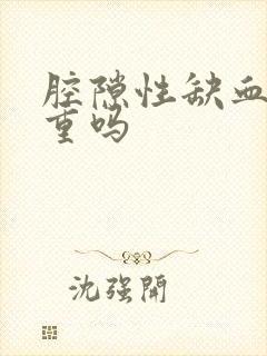 腔隙性缺血灶严重吗