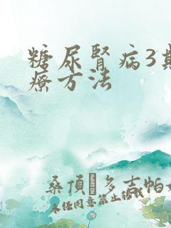 糖尿肾病3期治疗方法