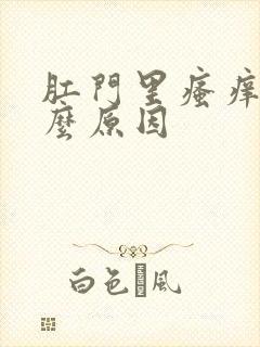 肛门里瘙痒是什么原因