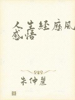 人生经历风雨的感悟