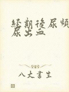 经期后尿频尿痛尿出血