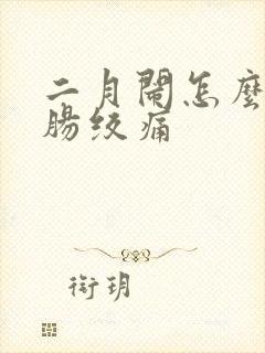 二月闹怎么缓解肠绞痛