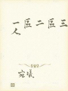 一区二区三区黑人