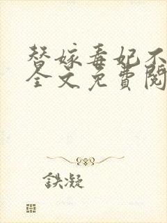 替嫁毒妃不好惹全文免费阅读