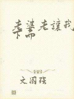 老婆老让我舔她下面