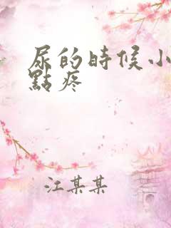 尿的时候小鸡有点疼