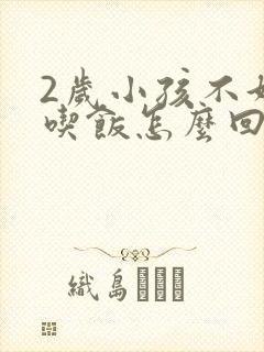 2岁小孩不好好吃饭怎么回事