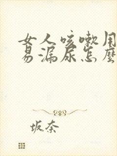 女人咳嗽用力容易漏尿怎么办