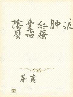 阴囊红肿流脓怎么治疗