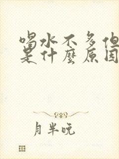 喝水不多但尿多是什么原因