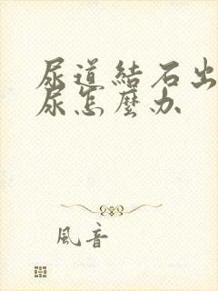 尿道结石出现血尿怎么办