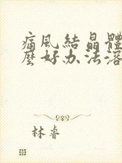 痛风结晶体有什么好办法溶解