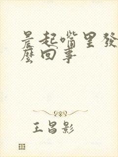 晨起嘴里发苦怎么回事