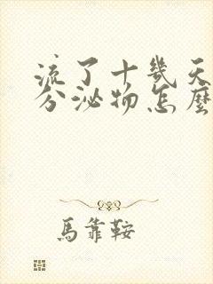 流了十几天褐色分泌物怎么回事