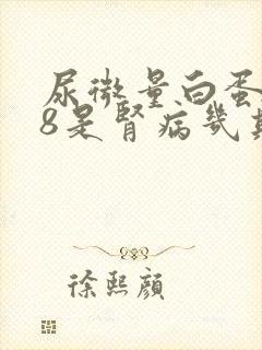 尿微量白蛋白48是肾病几期