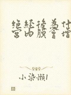 绝经后为什么子宫内膜会增厚