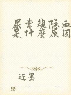 尿常规隐血2十是什么原因