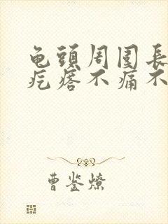 龟头周围长了小疙瘩不痛不痒