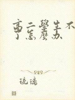 高二学生不想学了怎么办