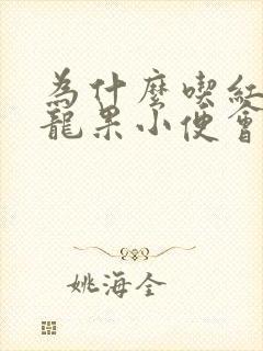 为什么吃红心火龙果小便会红