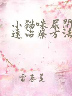 小猫咪尿闭的快速治疗方法