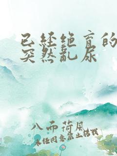 已经绝育的公猫突然乱尿