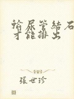 输尿管结石多久才能排出