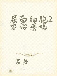 尿白细胞2 需要治疗吗