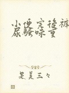 小便完后裤子上尿骚味重