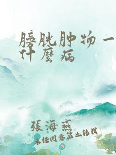 膀胱肿物一般是什么病