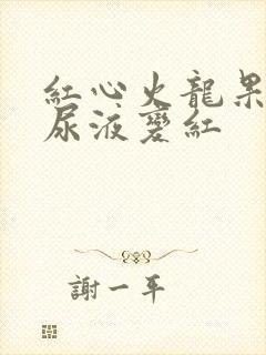 红心火龙果吃完尿液变红