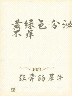 黄绿色分泌物 不痒