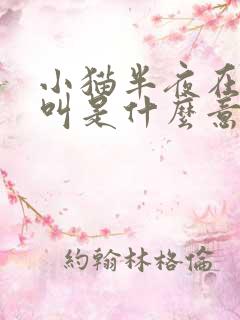 小猫半夜在门口叫是什么意思