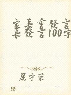 家长会发言稿家长发言100字