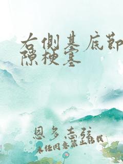 右侧基底节区腔隙梗塞