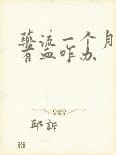 药流一个月了还有血咋办