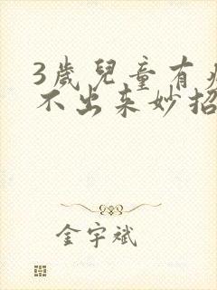 3岁儿童有痰咳不出来妙招