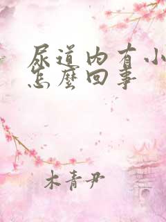 尿道内有小颗粒怎么回事