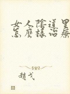 女人阴道里出血怎么样治疗