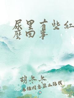 尿里有些红是怎么回事