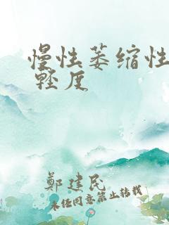 慢性萎缩性胃炎 轻度